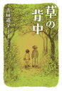 【3980円以上送料無料】草の背中／吉田道子／著 さげさかのりこ／絵