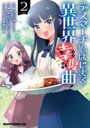 Kodansha Magazine C - 【3980円以上送料無料】デスマーチからはじまる異世界幸腹曲　2／つむみ／作画　愛七ひろ／原作　shri／キャラクター原案