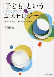 【3980円以上送料無料】〈子ども〉というコスモロジー　ポストモダン日本における問題圏／吉田直哉／著