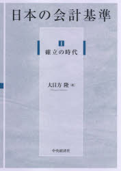 Other - 【送料無料】日本の会計基準　1／大日方隆／著