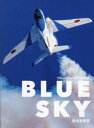 【3980円以上送料無料】BLUE SKY ブルーインパルス写真集/粒木友香里/著