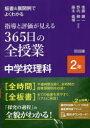【3980円以上送料無料】板書&展開例でよくわかる指導と評価が見える365日の全授業中学校理科 2年/後藤顕一/編著 野内頼一/編著 藤本義博/編著