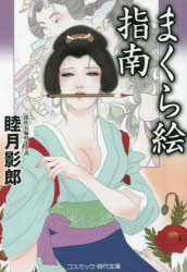 【3980円以上送料無料】まくら絵指南／睦月影郎／著