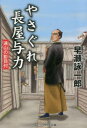 【3980円以上送料無料】やさぐれ長屋与力 遠山の影目付/早瀬詠一郎/著