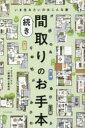 【3980円以上送料無料】間取りのお手本 続き/コラボハウス一級建築士事務所/著
