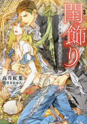 【3980円以上送料無料】閨飾り　アルファ王は踊り子に恋慕する／高月紅葉／著