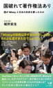 【3980円以上送料無料】国破れて著作権法あり 誰がWinnyと日本の未来を葬ったのか/城所岩生/著