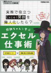 【3980円以上送料無料】関数ちゃんと学ぶエクセル仕事術 実務で役立つExcel関数を擬人化したら？／筒井．xls／著 できるシリーズ編集部／著