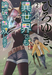 【3980円以上送料無料】ひろゆき、異世界でも論破で無双します　2／高菜八期／原作　はたしま卯月／漫画　ひろゆき／監修