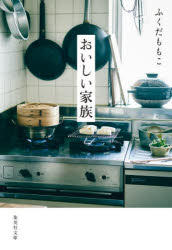 【3980円以上送料無料】おいしい家族／ふくだももこ／著