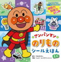 【3980円以上送料無料】アンパンマンのりものシールえほんミニ 新装版/やなせたかし/原作 トムス・エンタテインメント/作画
