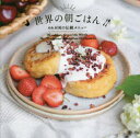 【3980円以上送料無料】世界の朝ごはん 66カ国の伝統メニュー／WORLD BREAKFAST ALLDAY／監修 パイインターナショナル／編著 岩原和子／執筆