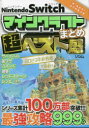 【3980円以上送料無料】Nintendo Switchマインクラフトまとめ超ベスト盛/Project KK/編