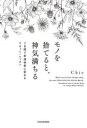 【3980円以上送料無料】モノを捨てると、神気満ちる 7日間で幸運体質に変わるリセット・レッスン/Chie/著