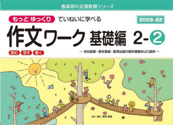 残疾儿童教育 - 【3980円以上送料無料】もっとゆっくりていねいに学べる作文ワーク　読む・写す・書く　基礎編2－2　光村図書・東京書籍・教育出版の教科書教材より抜粋／原田善造／他企画・編著