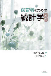 【3980円以上送料無料】保育者のための統計学入門/浅井拓久也/編著 田中浩二/著