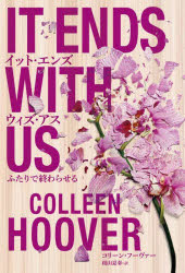 【3980円以上送料無料】イット・エンズ・ウィズ・アス　ふたりで終わらせる／コリーン・フーヴァー／著..