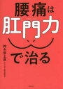 【3980円以上送料無料】腰痛は肛門力で治る/鈴木登士彦/著