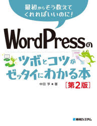 【3980円以上送料無料】WordPressのツボとコツがゼッタイにわかる本／中田亨／著
