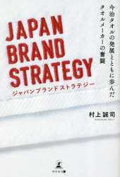 【3980円以上送料無料】ジャパンブランドストラテジー　今治タオルの発展とともに歩んだタオルメーカー..