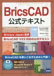 BricsCAD公式テキスト／BricsCAD研究会／共著　Bricsys　Japan／共著　Bricsys　Japan／監修