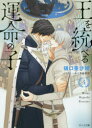 キャラ文庫　ひ3−16 徳間書店 391P　15cm オウ　オ　スベル　ウンメイ　ノ　コ　4　4　キヤラ　ブンコ　ヒ−3−16 ヒグチ，ミサオ