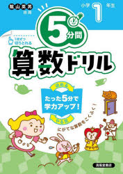 【3980円以上送料無料】5分間算数ドリル 小学1年生／