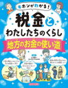 【3980円以上送料無料】キホンがわかる！税金とわたしたちのくらし　〔3〕／三木義一／監修