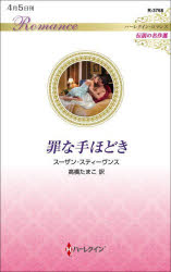 【3980円以上送料無料】罪な手ほどき／スーザン・スティーヴンス／作 高橋たまこ／訳