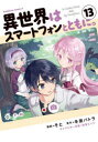 【3980円以上送料無料】異世界はスマートフォンとともに。 13/そと/漫画 冬原パトラ/原作 兎塚エイジ/キャラクター原案