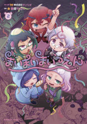 【3980円以上送料無料】まいまいまいごえん　2／サンリオ／原作・監修　鍋谷やかん／漫画