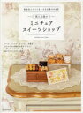 【3980円以上送料無料】関口真優のミニチュアスイーツショップ 樹脂粘土でつくる小さなお菓子の世界/関口真優/著