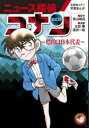 【3980円以上送料無料】ニュース探偵コナン 5/青山剛昌/原作 太田勝/漫画 窪田一裕/漫画