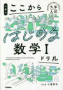 【3980円以上送料無料】小倉のここからはじめる数学1ドリル/小倉悠司/著