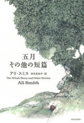 河出書房新社 206P　20cm ゴガツ　ソノタ　ノ　タンペン　5ガツ／ソノタ／ノ／タンペン スミス，アリ　SMITH，ALI　キシモト，サチコ