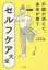 【3980円以上送料無料】不調が消えて、身体（からだ）が整うセルフケア大全／小柳弐魄／著