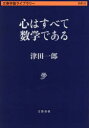 【3980円以上送料無料】心はすべて数学である/津田一郎/著