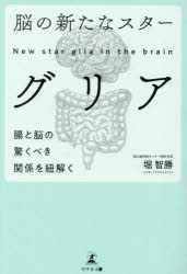 【3980円以上送料無料】脳の新たなスターグリア 腸と脳の驚くべき関係を紐解く／堀智勝／著