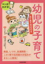 【3980円以上送料無料】マンガでわかる!幼児の子育てはじめてBOOK/アベナオミ/著 渡辺弥生/監修 やまがたてるえ/監修 なーちゃん/監修 八木陽子/監修