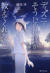 【3980円以上送料無料】ディズニーそうじの神様が教えてくれたこと／鎌田洋／著