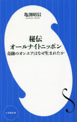 【3980円以上送料無料】秘伝オールナイトニッポン　奇跡のオンエアはなぜ生まれたか／亀渕昭信／著