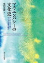 【送料無料】マス・エンパシーの文化史 アメリカとソ連がつくった共感の時代/亀田真澄/著