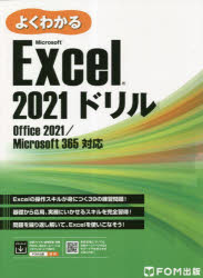 【3980円以上送料無料】よくわかるMicrosoft　Excel　2021ドリル／富士通ラーニングメディア／著作制作