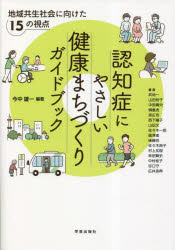 【3980円以上送料無料】認知症にやさしい健康まちづくりガイドブック　地域共生社会に向けた15の視点／今中雄一／編著　武地一／〔ほか〕著