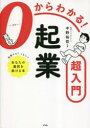 【3980円以上送料無料】0からわかる!起業超入門/中野裕哲/監修