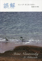 【3980円以上送料無料】誤解／イレーヌ・ネミロフスキー／著　芝盛行／訳・解説