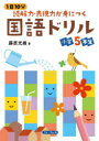【3980円以上送料無料】1日10分読解力・表現力が身につく国語ドリル小学5年生/藤原光雄/著