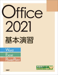 【3980円以上送料無料】Office　2021基本演習　Word／Excel／PowerPoint／日経BP／著作・制作