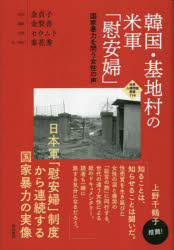 【送料無料】韓国・基地村の米軍「慰安婦」 国家暴力を問う女性の声/金貞子/証言 金賢善/編集 秦花秀/訳・解説