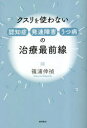 【3980円以上送料無料】クスリを使わない認知症・発達障害・うつ病の治療最前線/篠浦伸禎/著